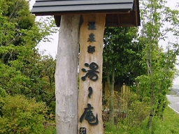 「 湯～庵 」看板