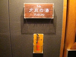 湯～庵 「 夕月の湯 」 表札