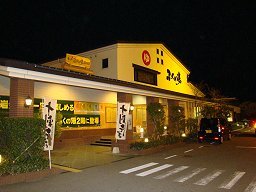 ふくの湯 春日店