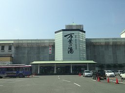 万葉の湯