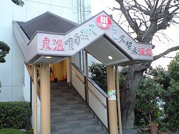 湯の坂久留米温泉