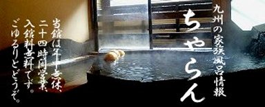 九州の立ち寄り家族風呂｜ちゃらん