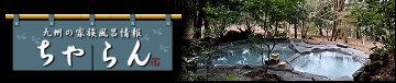 福岡の立ち寄り家族風呂｜ちゃらん