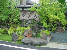 野の湯