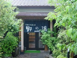 野の湯